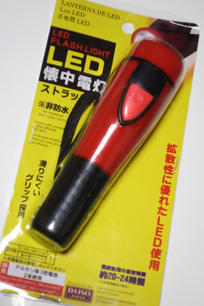 ダイソーで買ったLED懐中電灯（フラッシュライト）の接触不良を