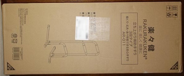 介護用離床器具「楽々健 立ち上がり補助手すり３段」を買ってみた