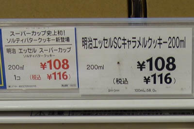 値上げした 明治 エッセルスーパーカップ が最安値で売っている実店舗を調べてみました にゃん太郎の日記